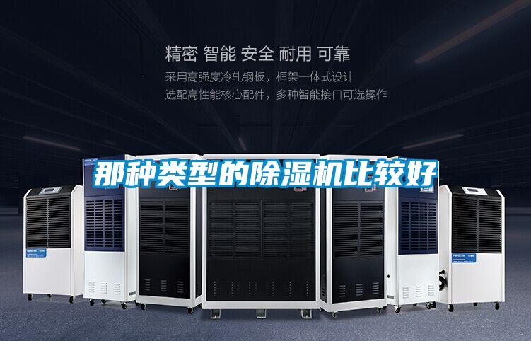 那种类型的除湿机比较好