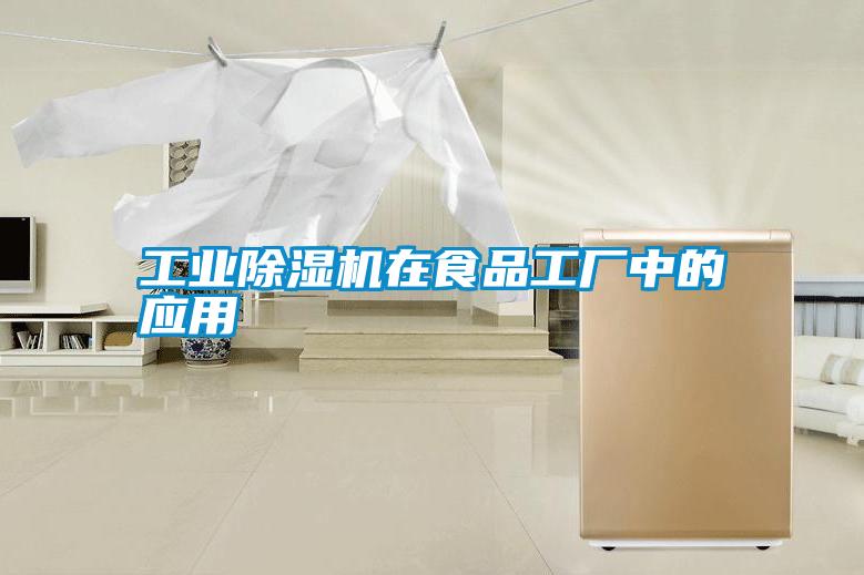 宝马电子游戏平台网址在食品工厂中的应用