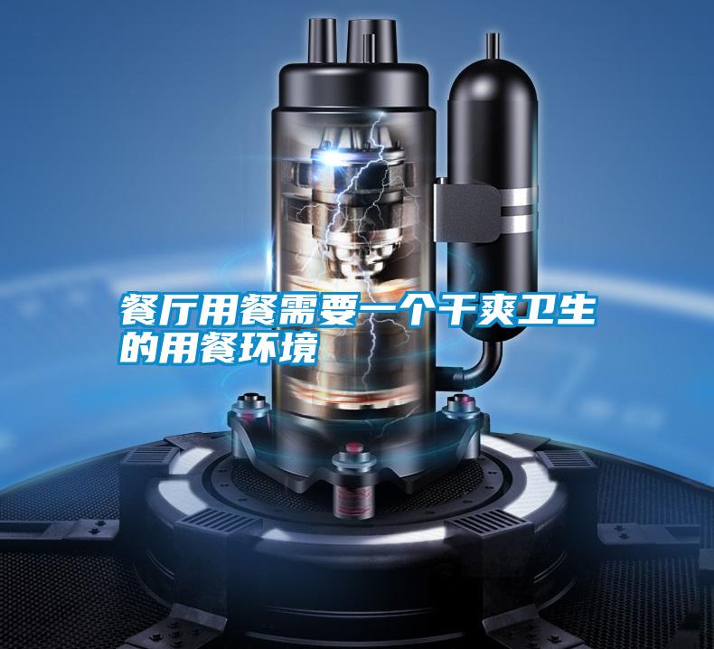 餐厅用餐需要一个干爽卫生的用餐环境
