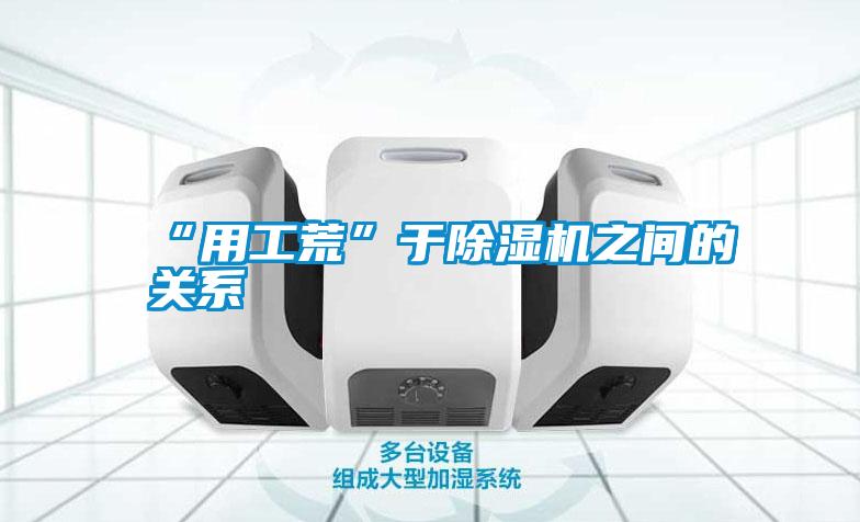 “用工荒”于除湿机之间的关系