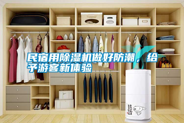 民宿用除湿机做好防潮，给予游客新体验