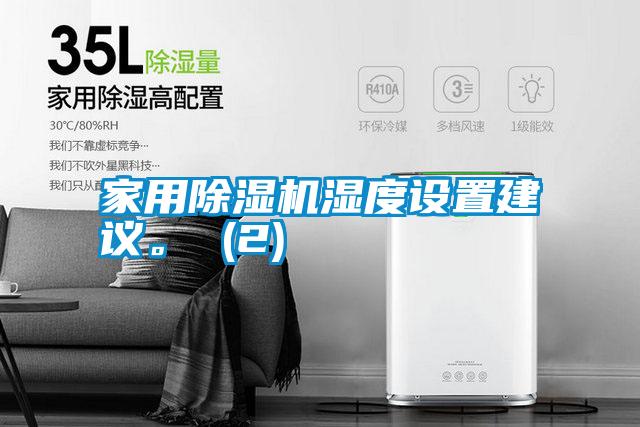 家用除湿机湿度设置建议。 (2)