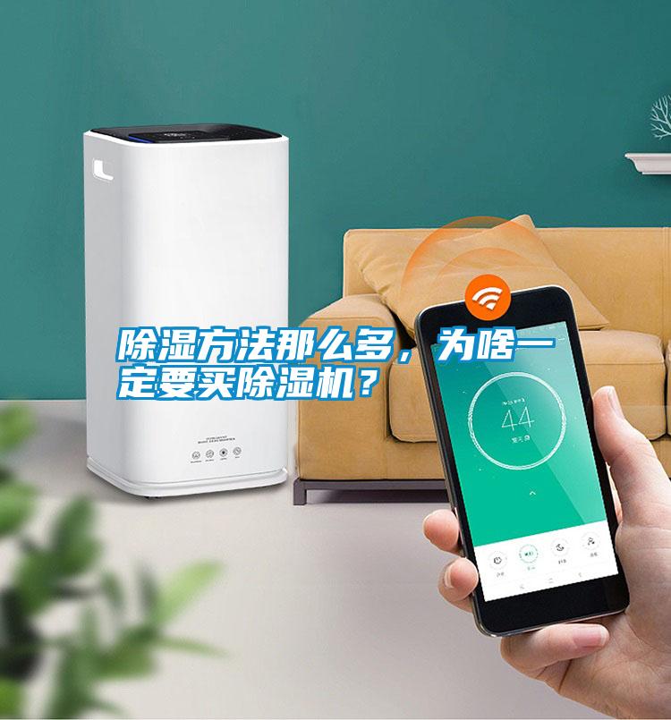 除湿方法那么多，为啥一定要买除湿机？