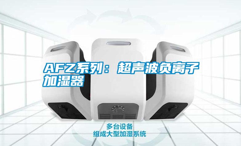 AFZ系列：超声波负离子加湿器
