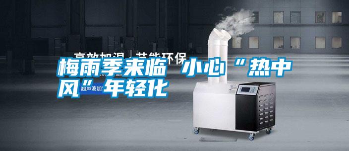 梅雨季来临 小心“热中风”年轻化