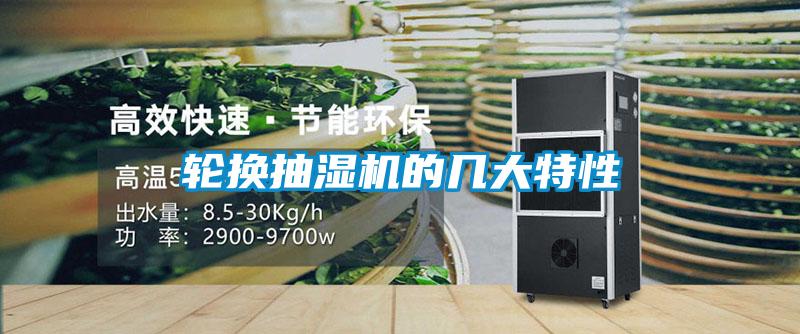 轮换抽湿机的几大特性