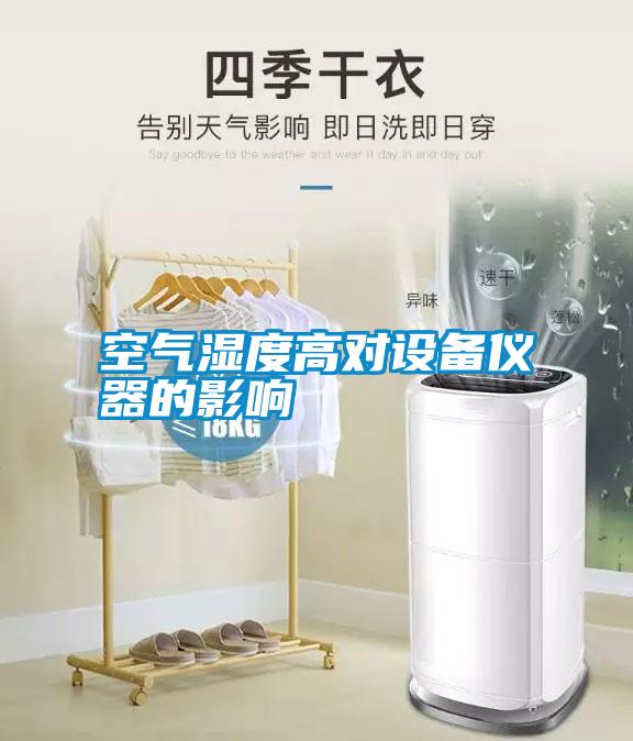 空气湿度高对设备仪器的影响