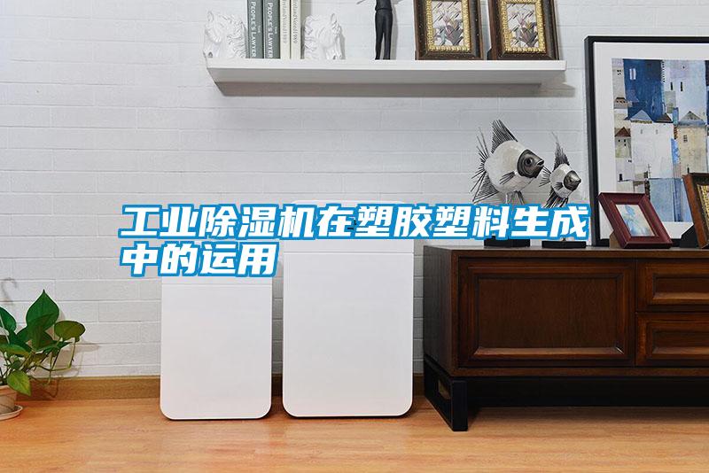 宝马电子游戏平台网址在塑胶塑料生成中的运用