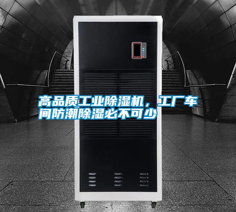 高品质宝马电子游戏平台网址，工厂车间防潮除湿必不可少