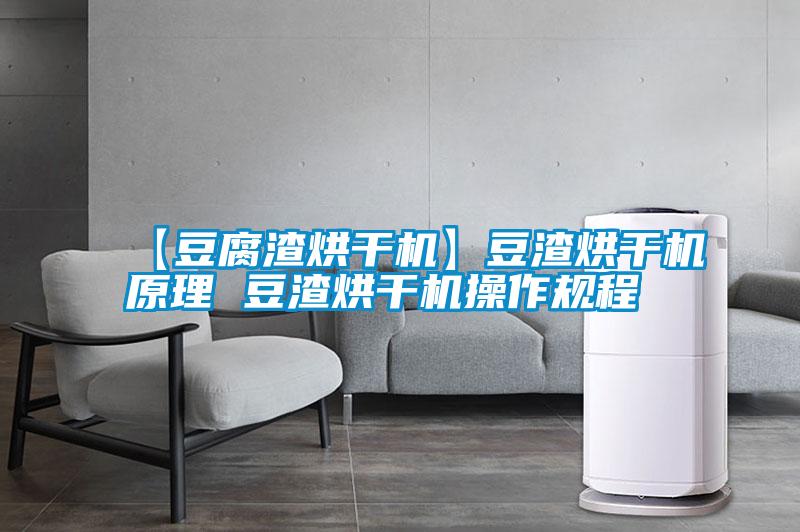 【豆腐渣烘干机】豆渣烘干机原理 豆渣烘干机操作规程