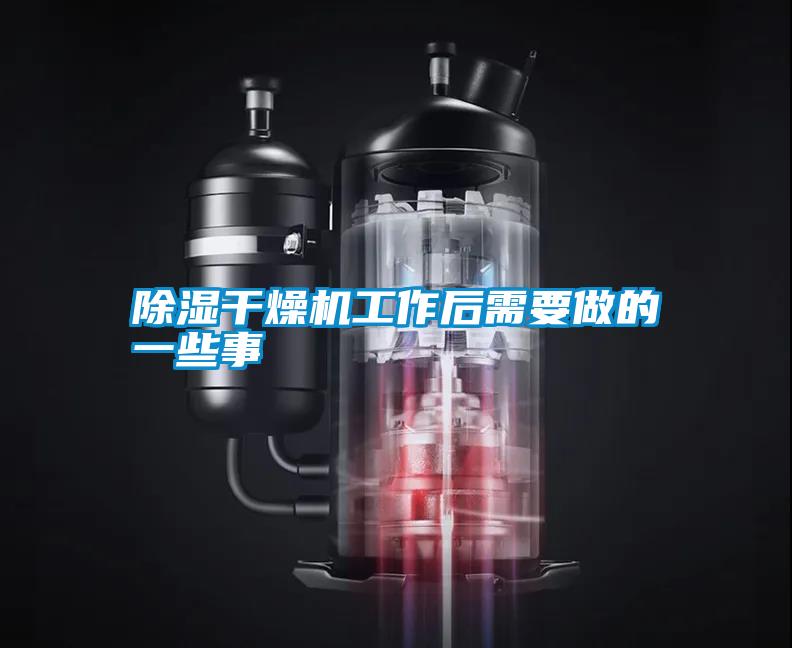 除湿干燥机工作后需要做的一些事