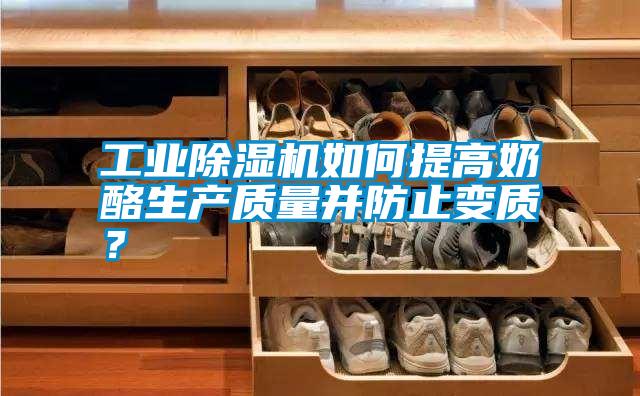 宝马电子游戏平台网址如何提高奶酪生产质量并防止变质？