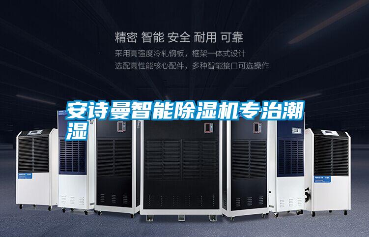 摆脱电子游戏大奖视频智能除湿机专治潮湿
