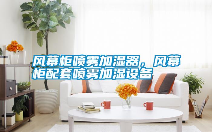 风幕柜喷雾加湿器，风幕柜配套喷雾加湿设备