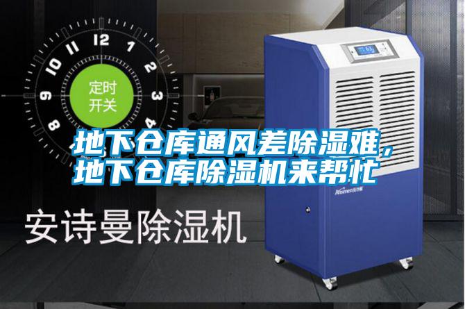 地下仓库通风差除湿难，地下仓库除湿机来帮忙