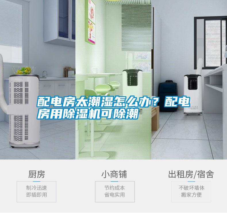 配电房太潮湿怎么办？配电房用除湿机可除潮