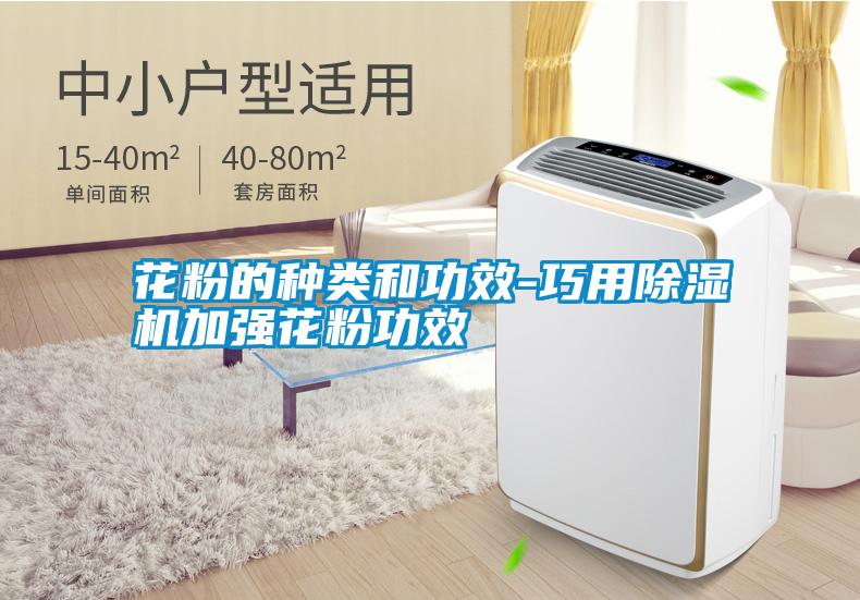花粉的种类和功效-巧用除湿机加强花粉功效