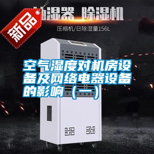 空气湿度对机房设备及网络电器设备的影响（一）