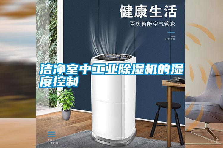 洁净室中宝马电子游戏平台网址的湿度控制