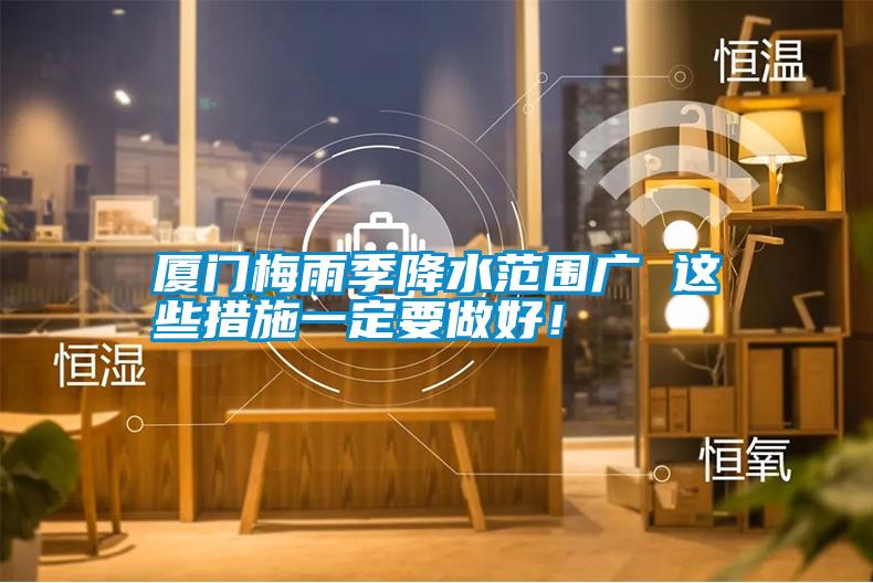 厦门梅雨季降水范围广 这些措施一定要做好！