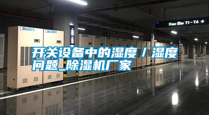 开关设备中的湿度／湿度问题_宝马电子游戏娱乐
