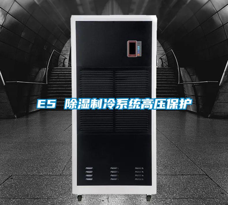 E5 除湿制冷系统高压保护