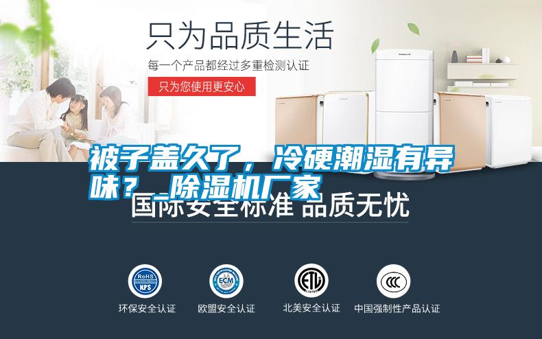 被子盖久了，冷硬潮湿有异味？_宝马电子游戏娱乐