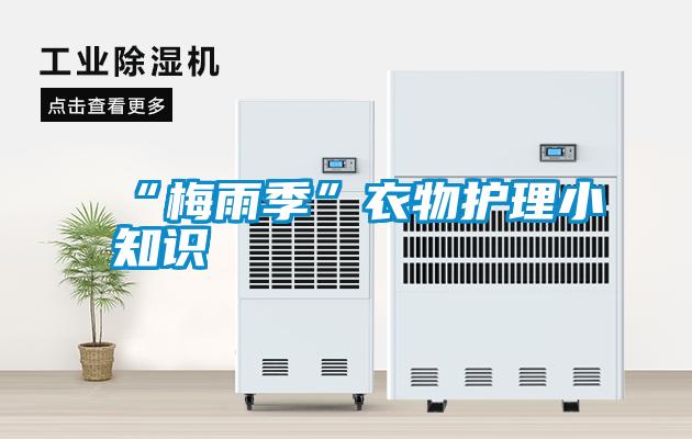 “梅雨季”衣物护理小知识