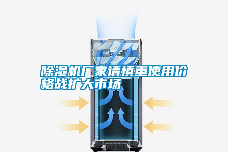 宝马电子游戏娱乐请慎重使用价格战扩大市场