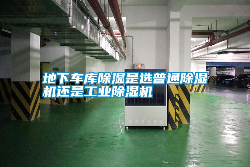 地下车库除湿是选普通除湿机还是宝马电子游戏平台网址