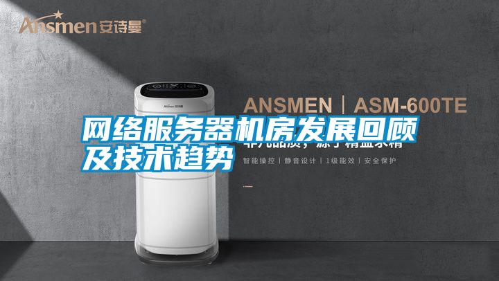 网络服务器机房发展回顾及技术趋势