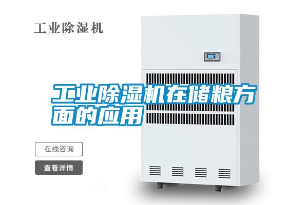 宝马电子游戏平台网址在储粮方面的应用