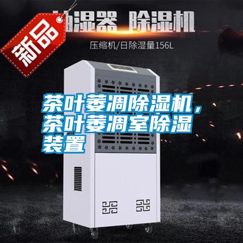 茶叶萎凋除湿机，茶叶萎凋室除湿装置