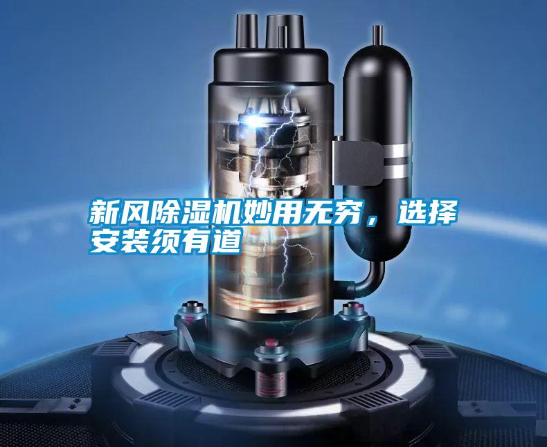 新风除湿机妙用无穷，选择安装须有道