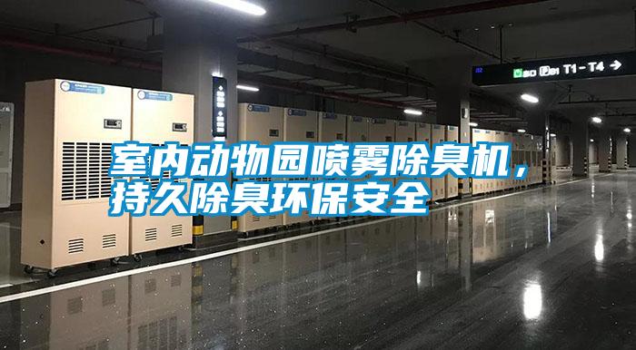 室内动物园喷雾除臭机，持久除臭环保安全
