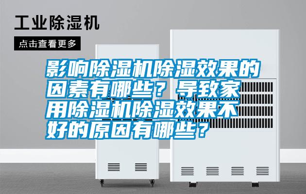 影响除湿机除湿效果的因素有哪些？导致家用除湿机除湿效果不好的原因有哪些？