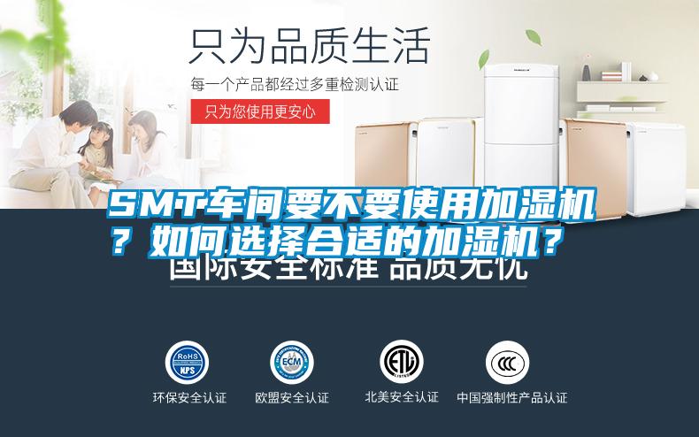 SMT车间要不要使用加湿机？如何选择合适的加湿机？