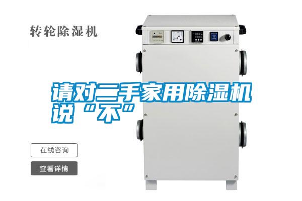 请对二手家用除湿机说“不”
