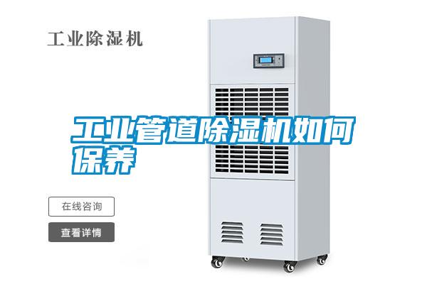 工业管道除湿机如何保养