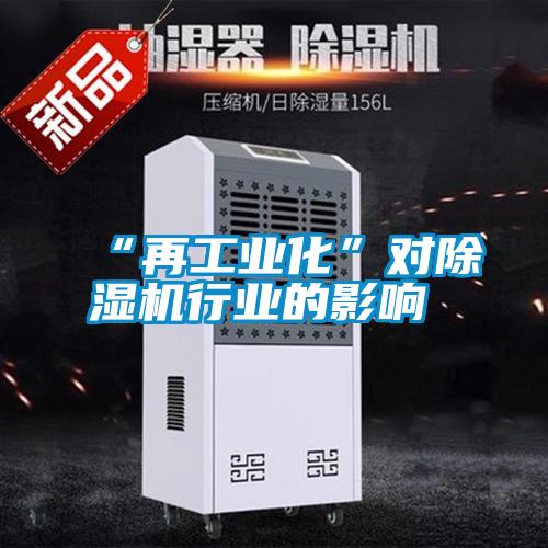 “再工业化”对除湿机行业的影响
