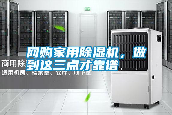 网购家用除湿机，做到这三点才靠谱