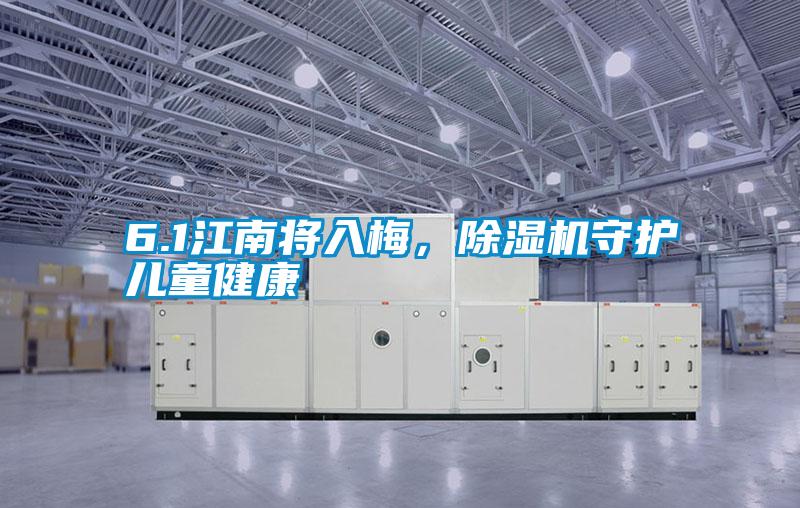 6.1江南将入梅，除湿机守护儿童健康