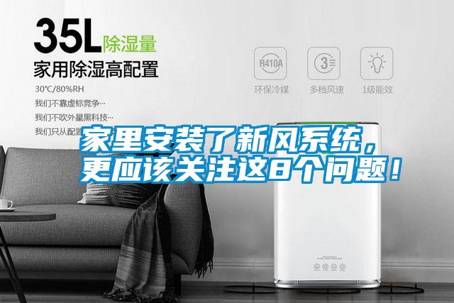 家里安装了新风系统，更应该关注这8个问题！