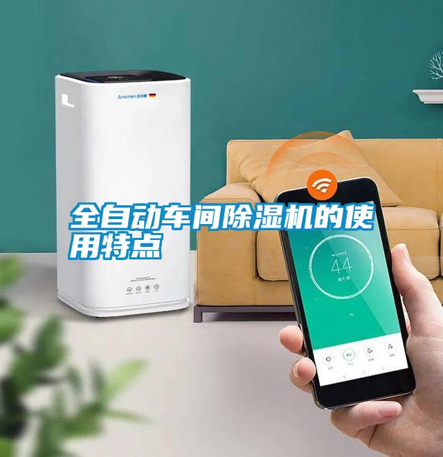 全自动车间除湿机的使用特点