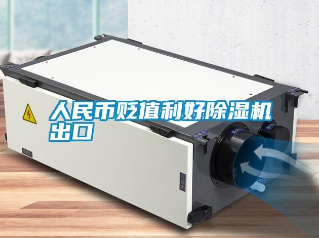 人民币贬值利好除湿机出口