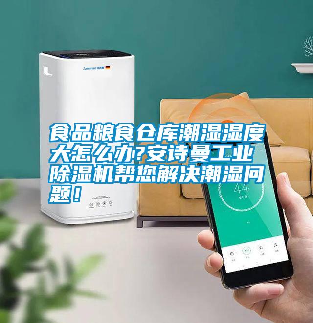 食品粮食仓库潮湿湿度大怎么办?摆脱电子游戏大奖视频宝马电子游戏平台网址帮您解决潮湿问题！