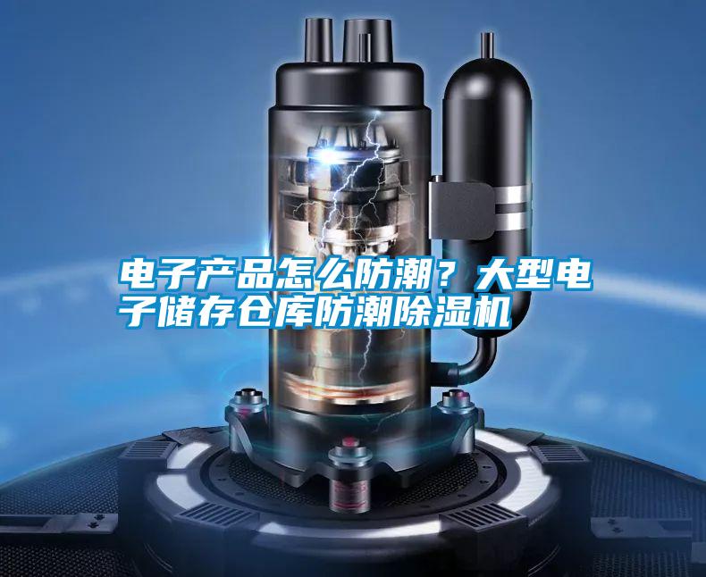 电子产品怎么防潮？大型电子储存仓库防潮除湿机
