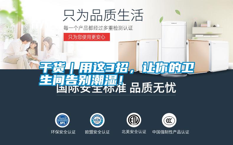 干货｜用这3招，让你的卫生间告别潮湿！