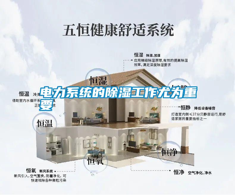 电力系统的除湿工作尤为重要
