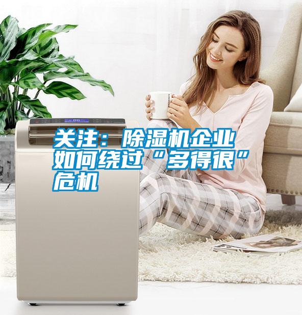 关注：除湿机企业 如何绕过“多得很”危机